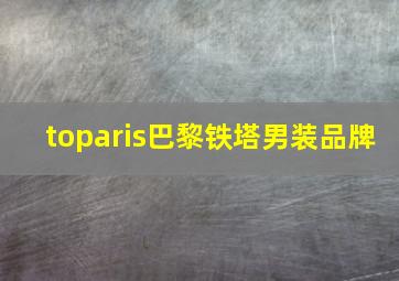 toparis巴黎铁塔男装品牌