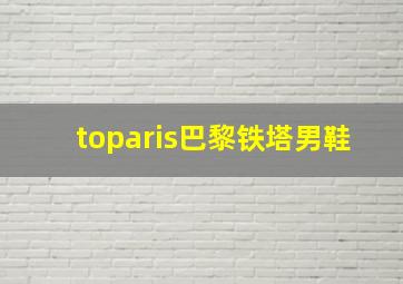 toparis巴黎铁塔男鞋