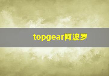 topgear阿波罗