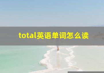 total英语单词怎么读