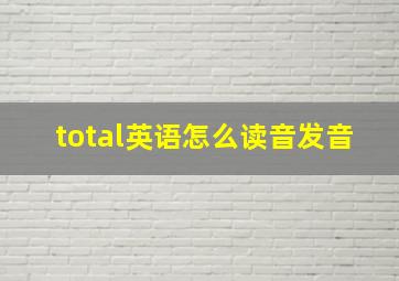 total英语怎么读音发音