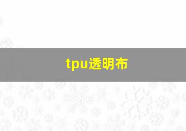 tpu透明布