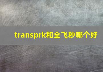 transprk和全飞秒哪个好