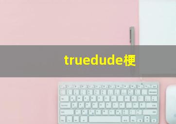 truedude梗