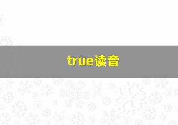 true读音