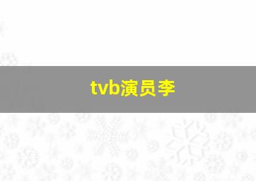 tvb演员李