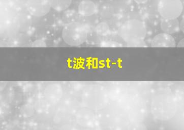 t波和st-t