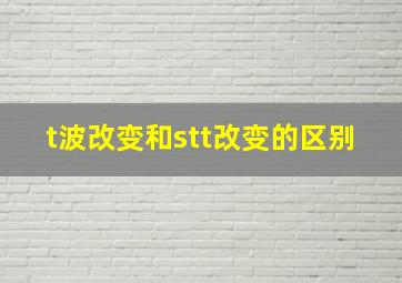 t波改变和stt改变的区别