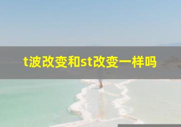 t波改变和st改变一样吗