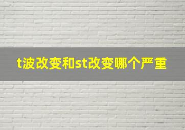 t波改变和st改变哪个严重