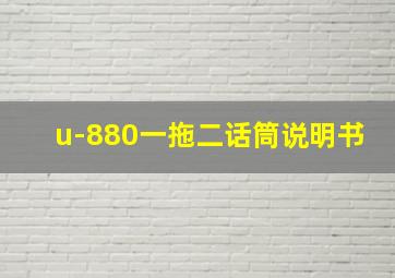 u-880一拖二话筒说明书