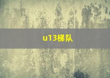 u13梯队