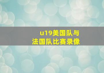 u19美国队与法国队比赛录像