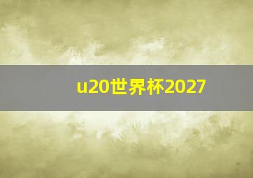 u20世界杯2027