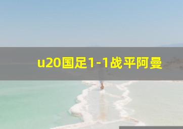 u20国足1-1战平阿曼