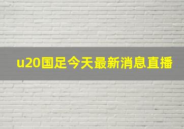 u20国足今天最新消息直播