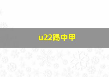 u22踢中甲