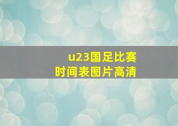 u23国足比赛时间表图片高清