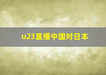 u23直播中国对日本