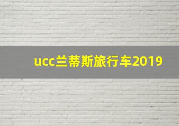 ucc兰蒂斯旅行车2019