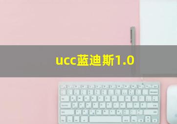 ucc蓝迪斯1.0