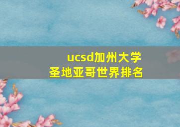 ucsd加州大学圣地亚哥世界排名