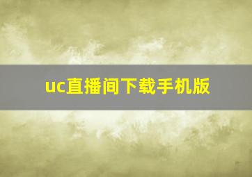 uc直播间下载手机版