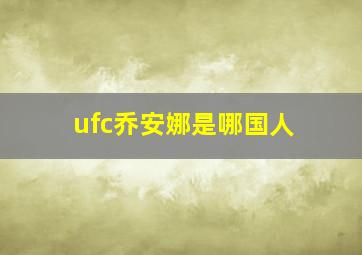 ufc乔安娜是哪国人