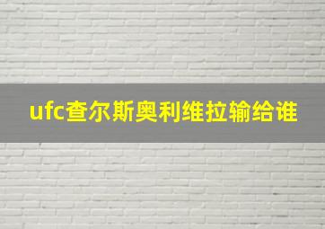 ufc查尔斯奥利维拉输给谁