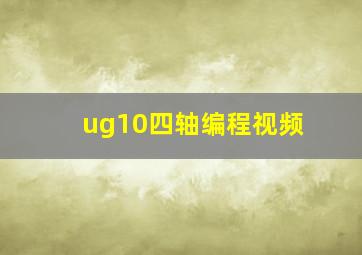 ug10四轴编程视频