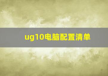 ug10电脑配置清单