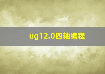 ug12.0四轴编程