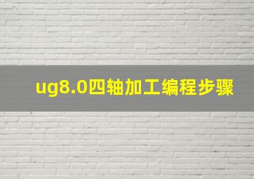 ug8.0四轴加工编程步骤