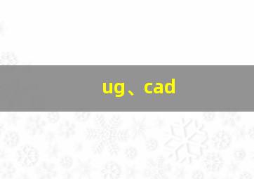 ug、cad