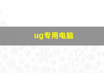 ug专用电脑