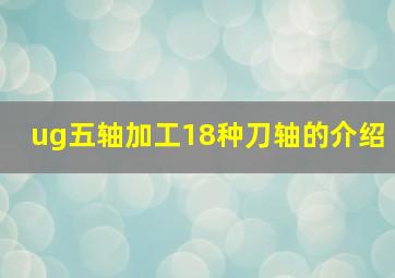 ug五轴加工18种刀轴的介绍