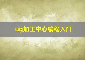 ug加工中心编程入门