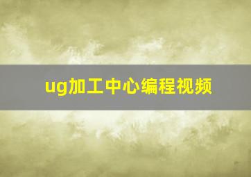 ug加工中心编程视频