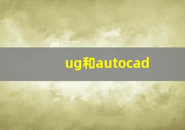 ug和autocad