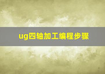 ug四轴加工编程步骤