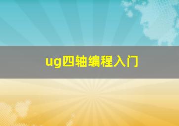 ug四轴编程入门