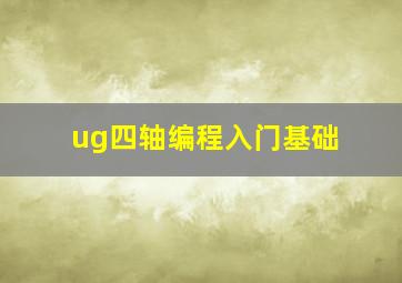 ug四轴编程入门基础