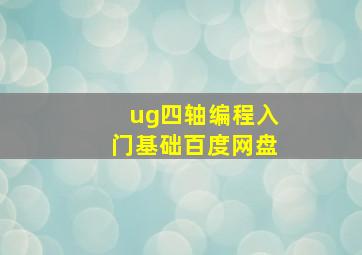 ug四轴编程入门基础百度网盘