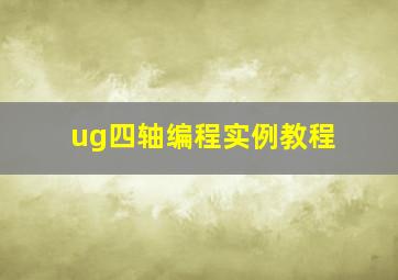 ug四轴编程实例教程