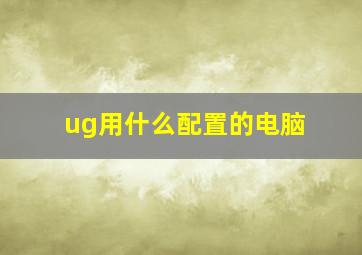 ug用什么配置的电脑