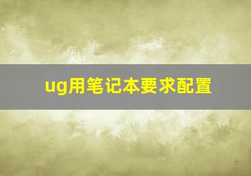 ug用笔记本要求配置