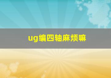 ug编四轴麻烦嘛