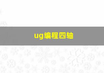 ug编程四轴