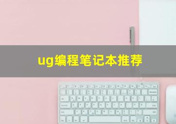 ug编程笔记本推荐