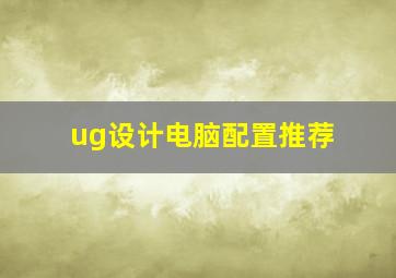 ug设计电脑配置推荐